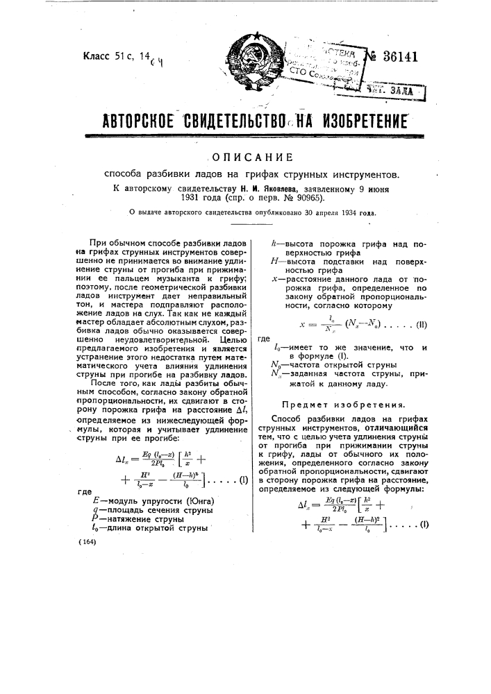 Способ разбивки ладов на грифах струнных инструментов (патент 36141)