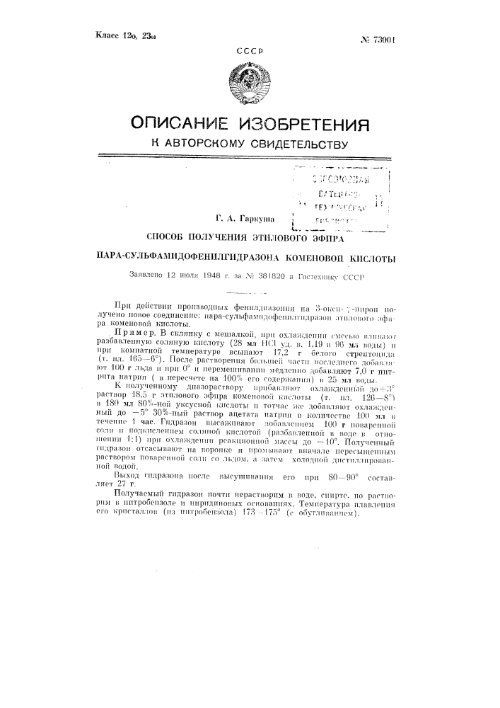 Способ получения этилового эфира лара- ульфамидофенилгидразона коменовой кислоты (патент 73001)