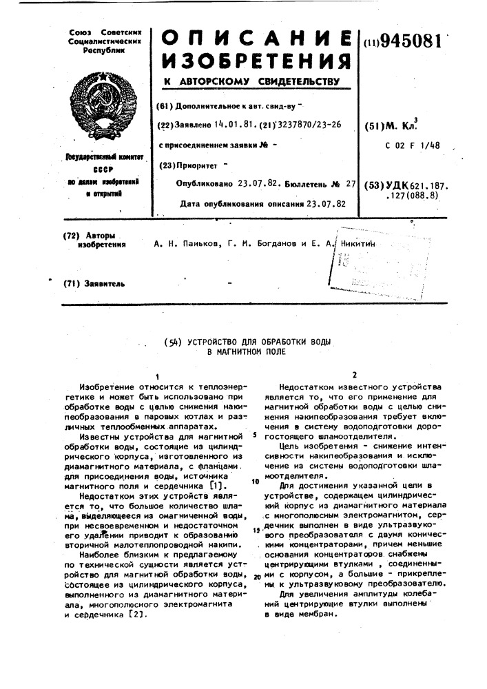 Устройство для обработки воды в магнитном поле (патент 945081)