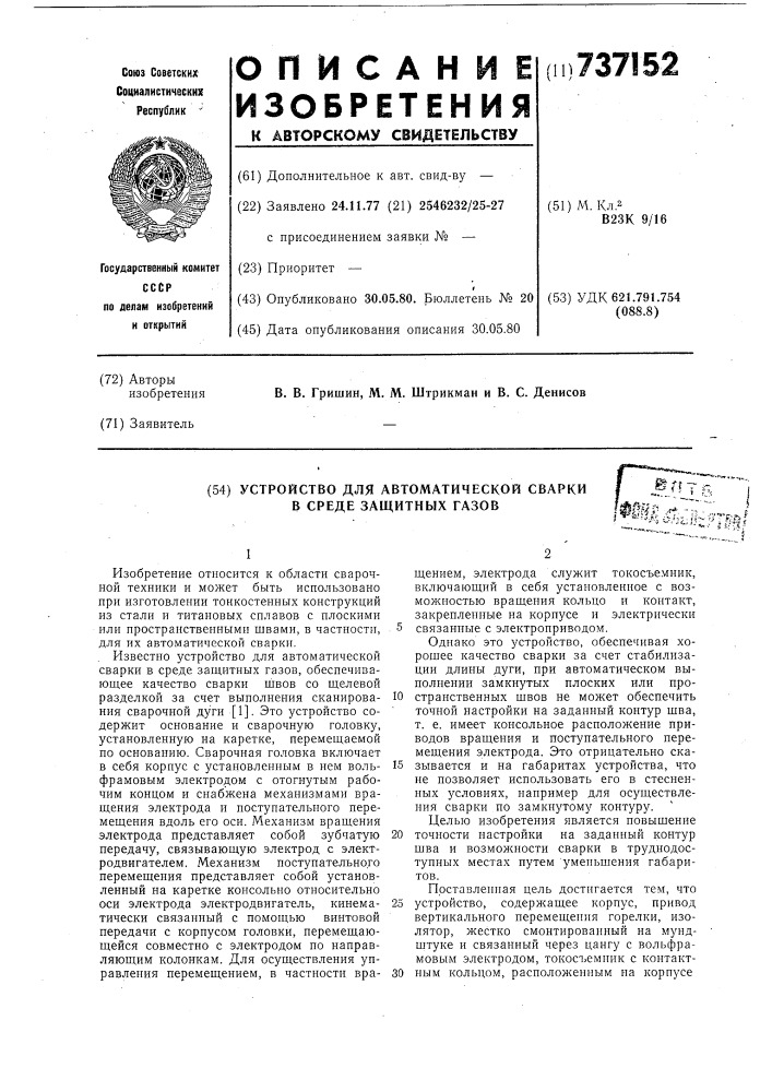 Устройство для автоматической сварки в среде защитных газов (патент 737152)