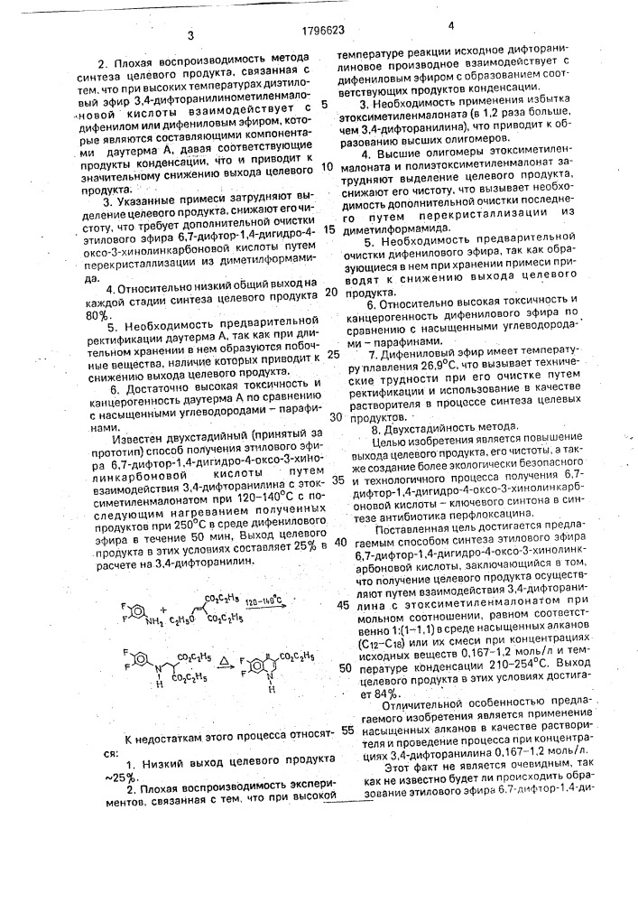 Способ получения этилового эфира 6,7-дифтор-1,4-дигидро-4- оксо-3-хинолинкарбоновой кислоты (патент 1796623)