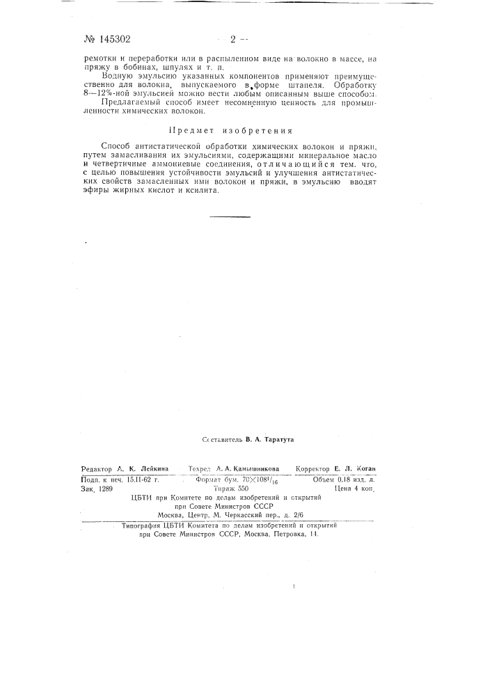 Способ антистатической обработки химических волокон и пряжи (патент 145302)