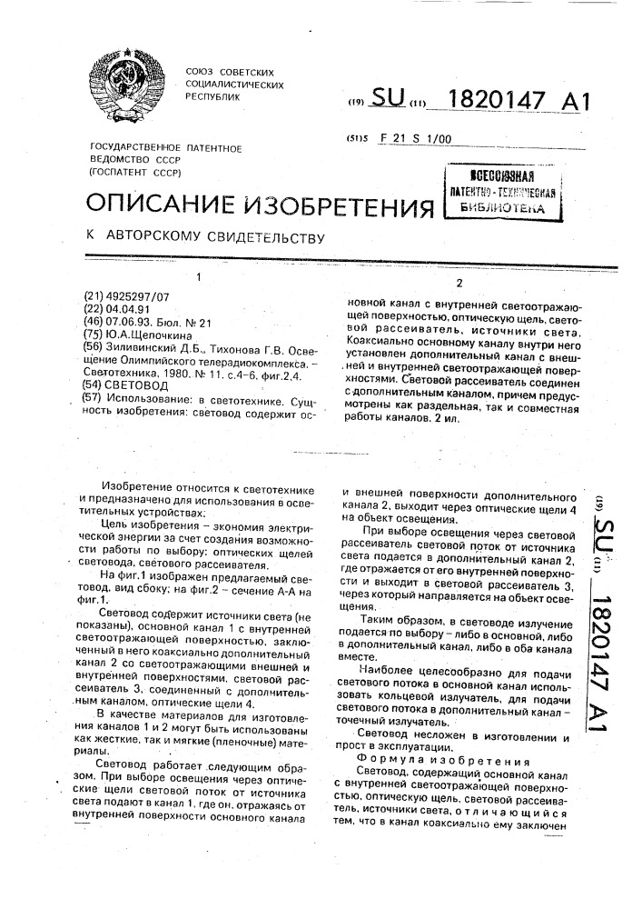 Световод (патент 1820147)