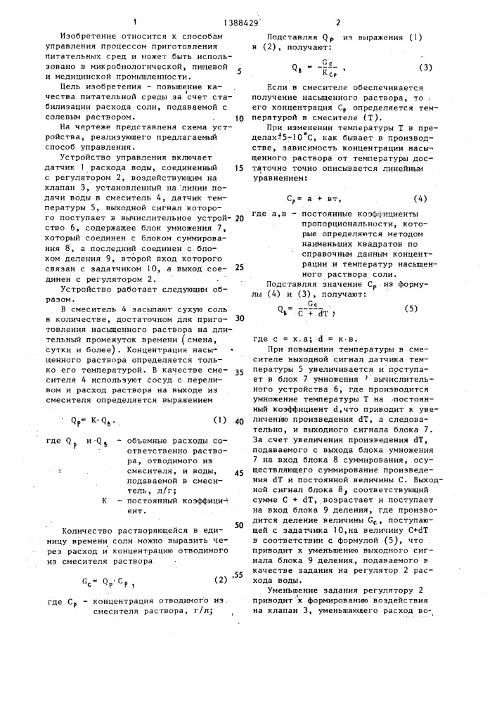 Способ управления процессом приготовления солевого раствора питательной среды (патент 1388429)