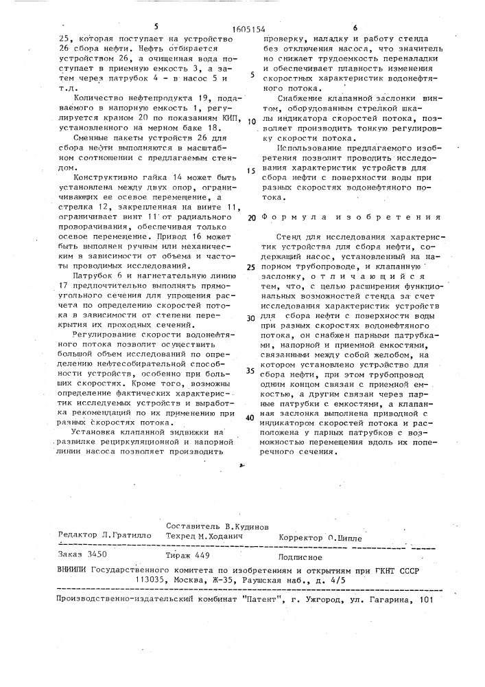 Стенд для исследования характеристик устройства для сбора нефти (патент 1605154)