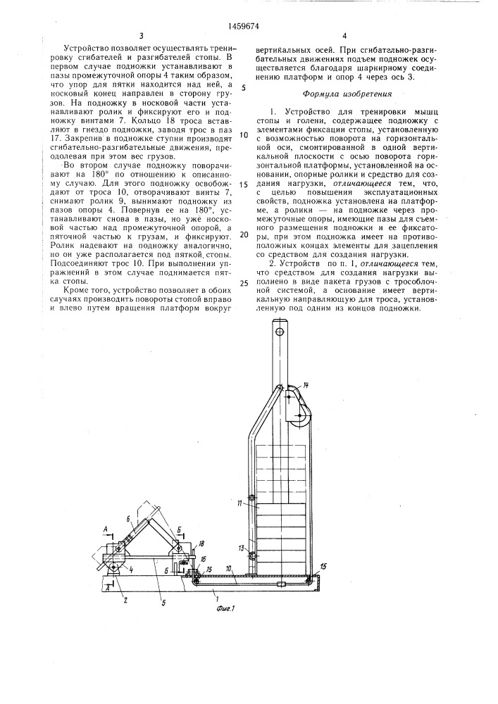 Устройство для тренировки мышц стопы и голени (патент 1459674)