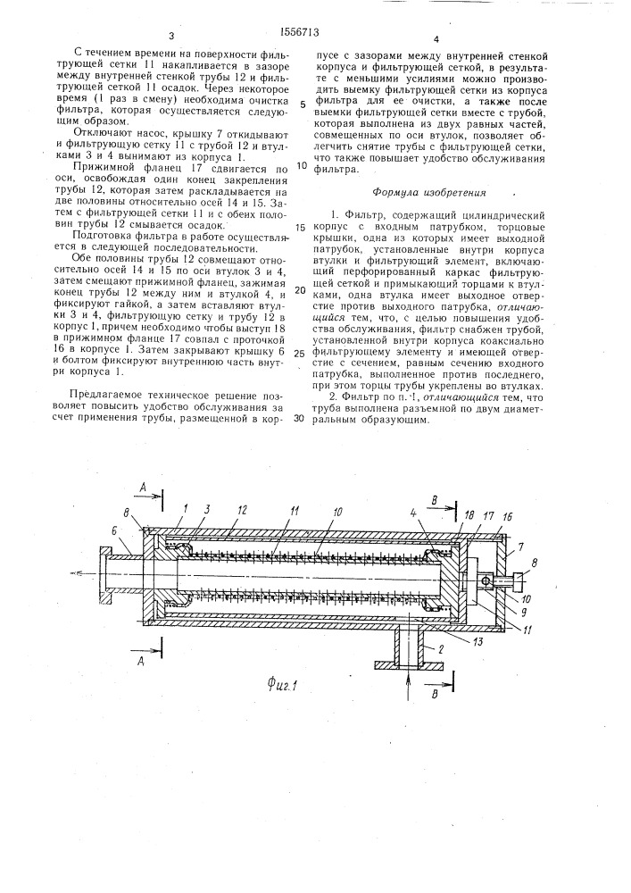 Фильтр (патент 1556713)