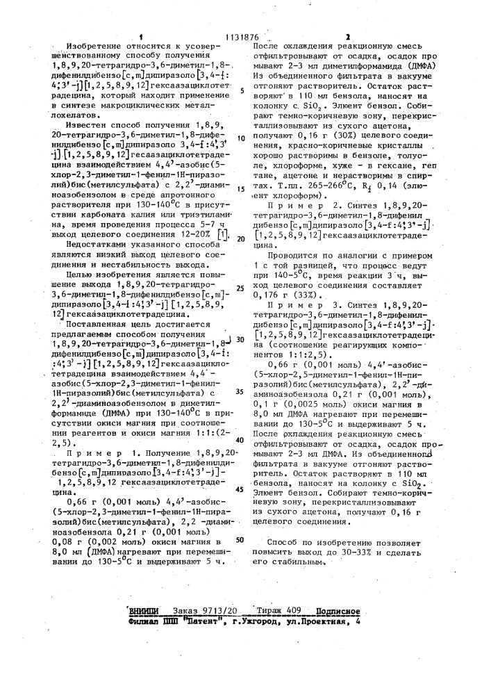 Способ получения 1,8,9,20-тетрагидро-3,6-диметил-1,8- дифенилдибензо/ @ , @ /дипиразоло/3,4- @ :4,3- @ //1,2,5,8, 9,12/гексаазациклотетрадецина (патент 1131876)