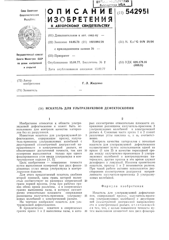 Искатель для ультразвуковой дефектоскопии (патент 542951)