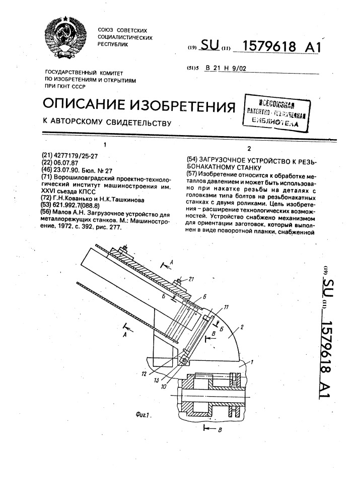 Загрузочное устройство к резьбонакатному станку (патент 1579618)