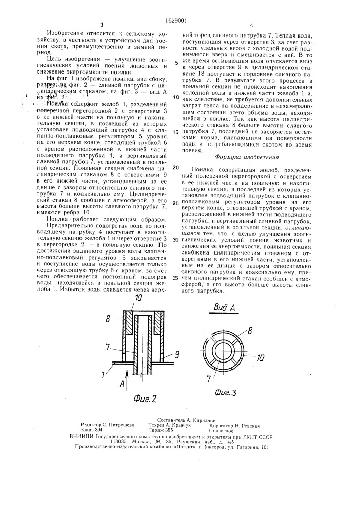 Поилка (патент 1629001)