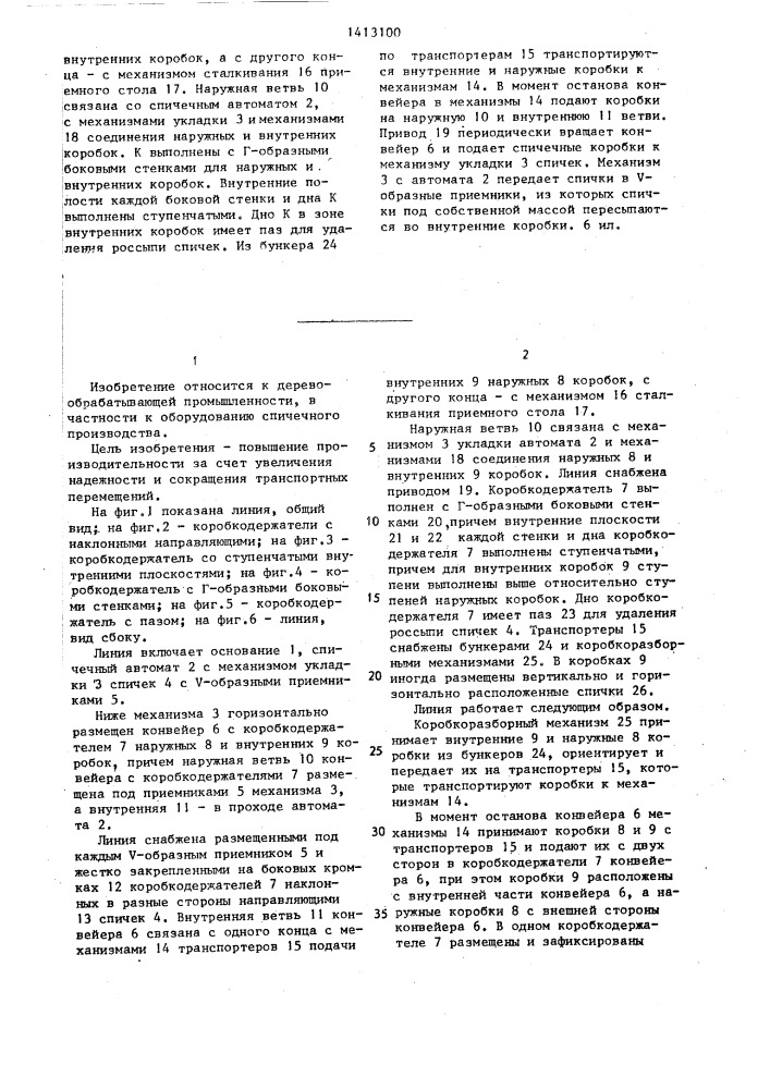 Линия для укладки спичек (патент 1413100)