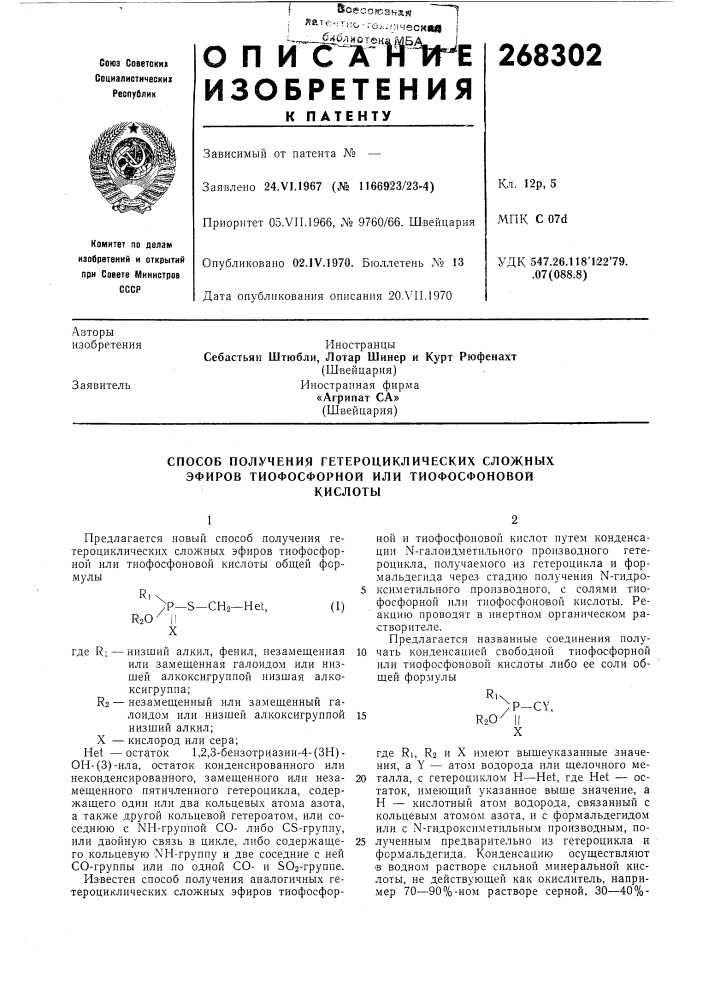 Способ получения гетероциклических сложных эфиров тиофосфорной или тиофосфоновойкислоты (патент 268302)