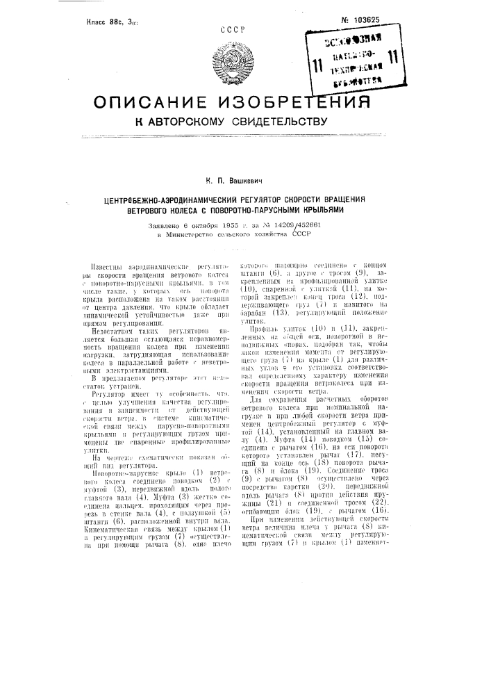 Центробежно-аэродинамический регулятор скорости вращения ветрового колеса с поворотно-парусными крыльями (патент 103625)