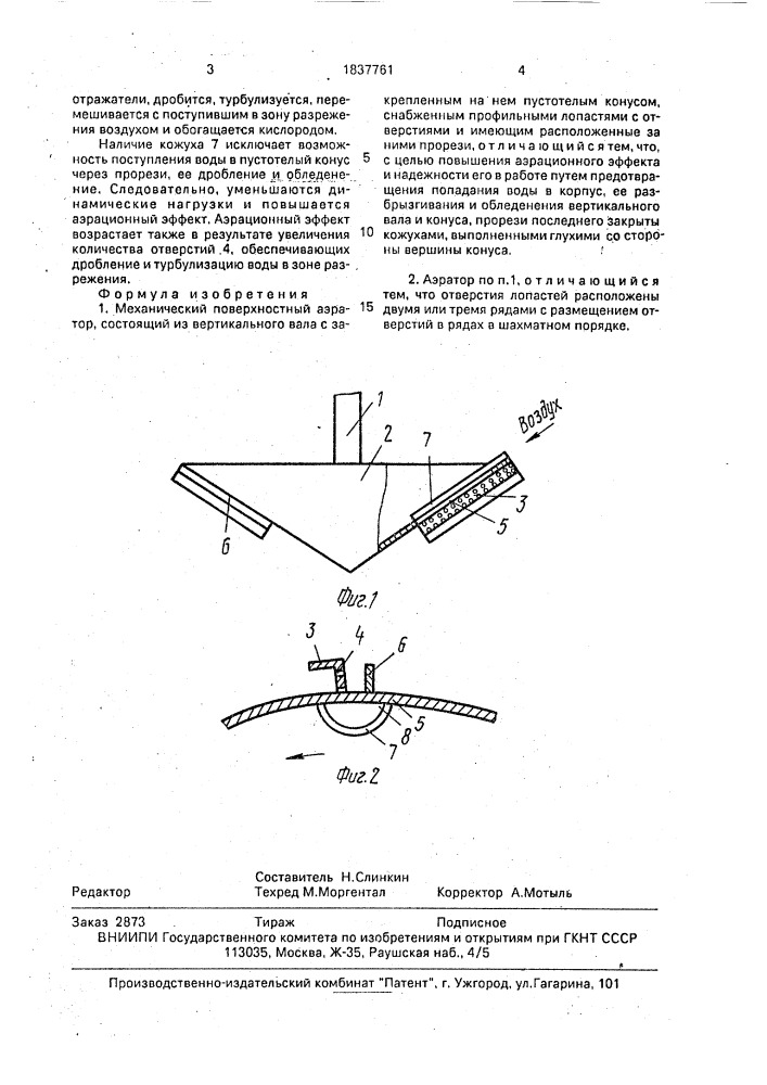 Механический поверхностный аэратор (патент 1837761)