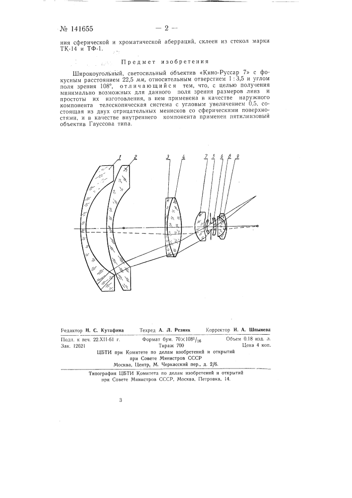 Широкоугольный, светосильный объектив "кино-руссар 7" (патент 141655)