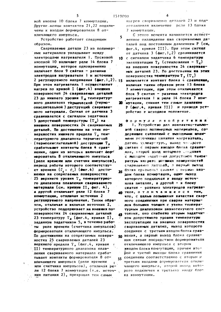Устройство для контактно-тепловой сварки полимерных материалов (патент 1519090)