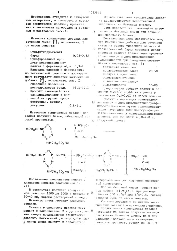 Комплексная добавка для бетонной смеси (патент 1085954)