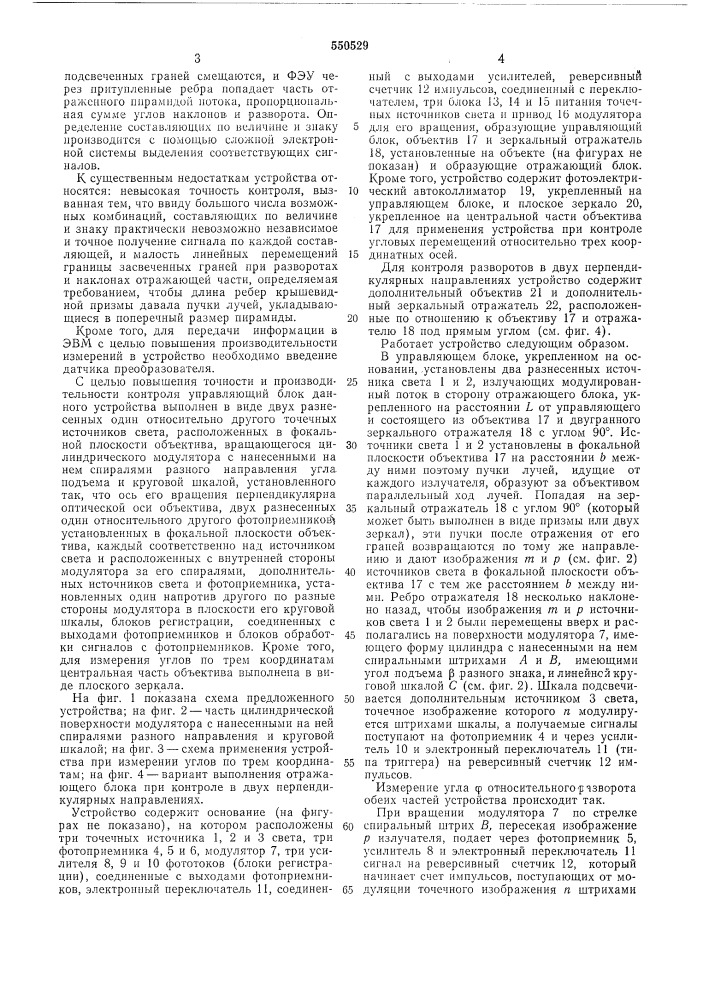 Устройство для дистанционного контроля углов разворота объекта (патент 550529)