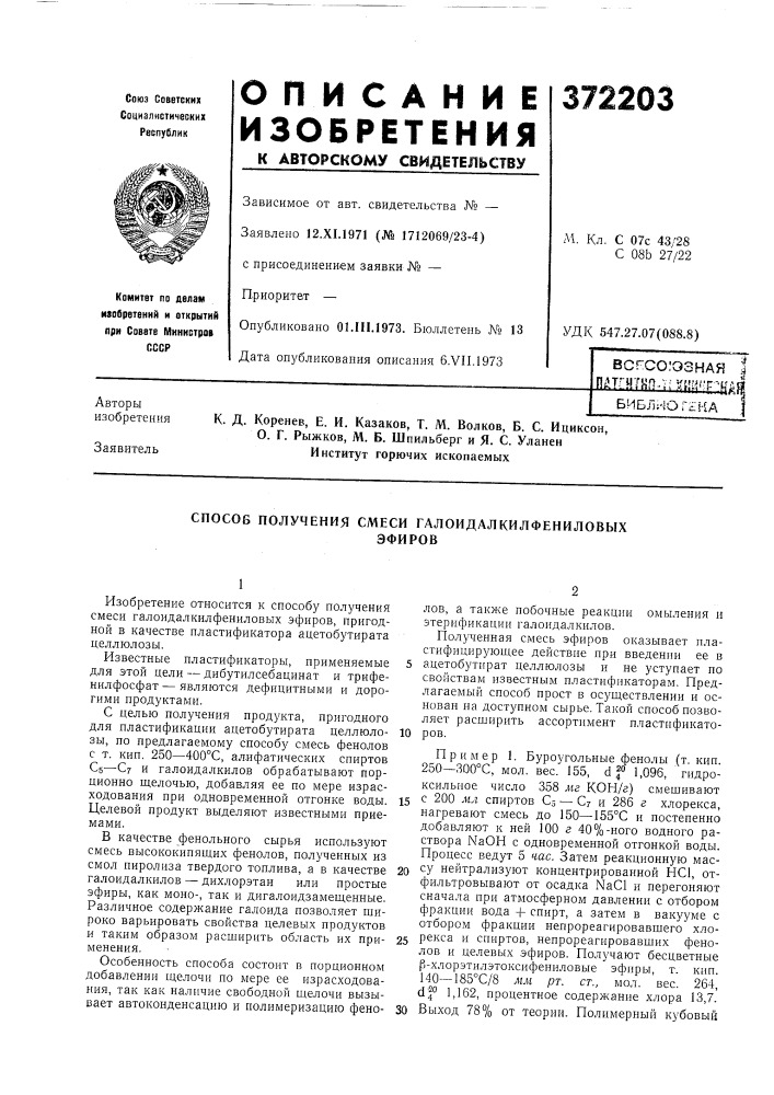 Всесоюзная пдтгнтн?1л;у[!^^^;гн^^ (патент 372203)