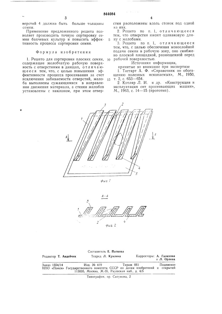 Решето для сортировки плоских семян (патент 844084)