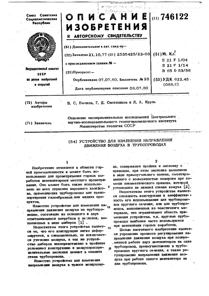 Устройство для измерения направления движения воздуха в трубопроводах (патент 746122)