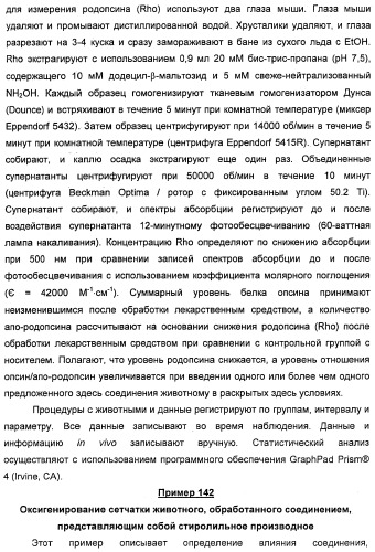 Соединения, представляющие собой стиролильные производные, для лечения офтальмических заболеваний и расстройств (патент 2494089)