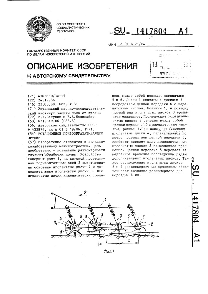 Ротационное почвообрабатывающее орудие (патент 1417804)