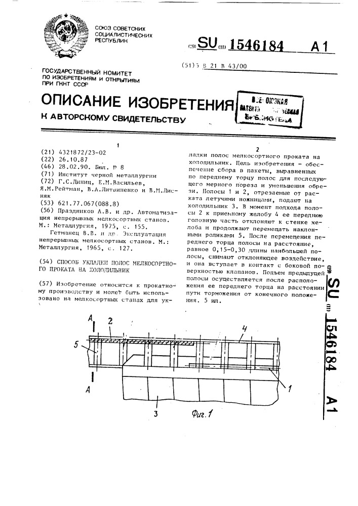 Способ укладки полос мелкосортного проката на холодильник (патент 1546184)