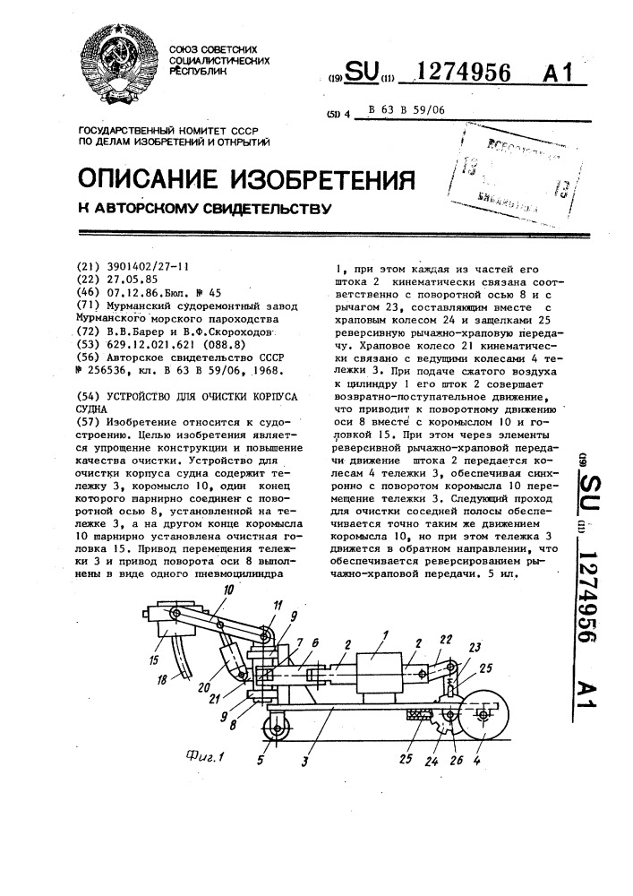 Устройство для очистки корпуса судна (патент 1274956)