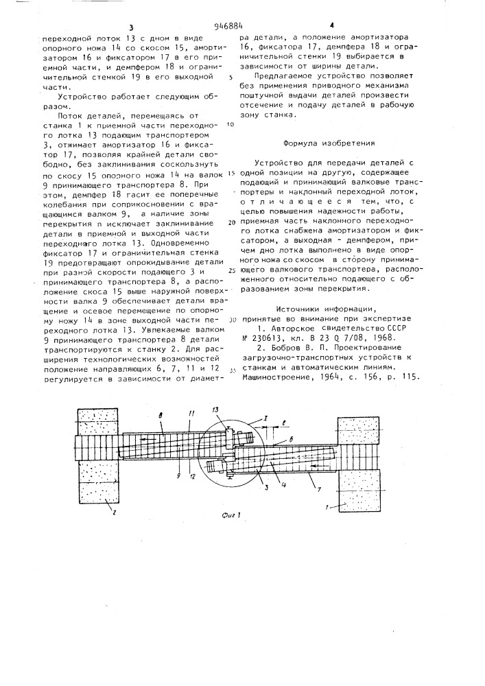 Устройство для передачи деталей (патент 946884)