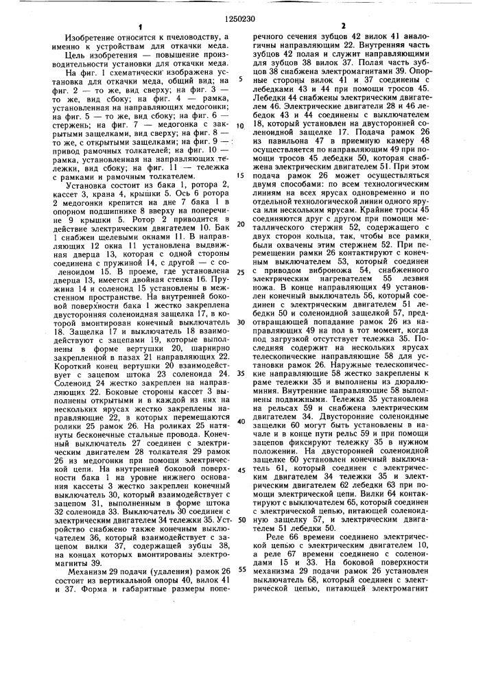 Установка и.и.сташевского для откачки меда (патент 1250230)