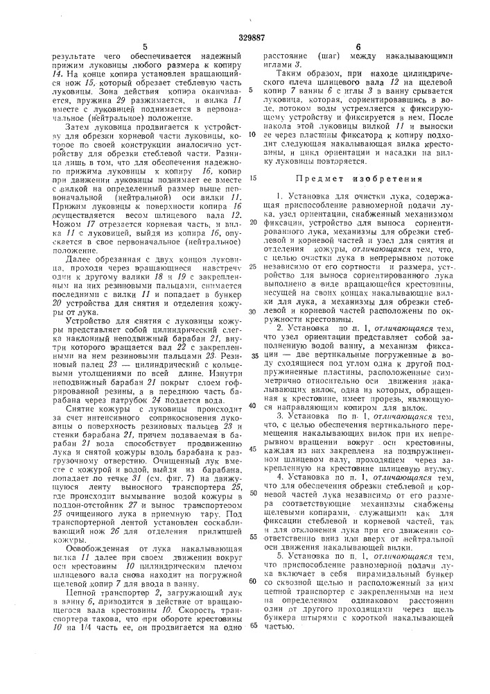 Установка для очистки лука (патент 329887)