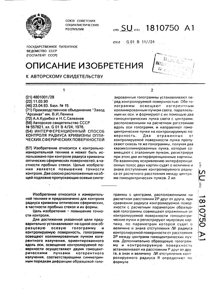 Интерференционный способ контроля радиуса кривизны оптических сферических поверхностей (патент 1810750)
