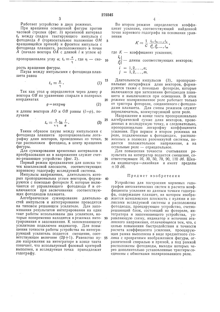 Устройство для построения корневых годографов (патент 275545)