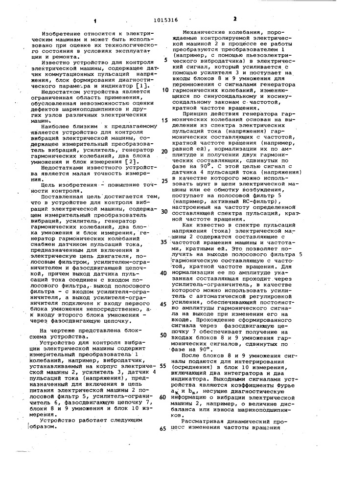 Устройство для контроля вибраций электрической машины (патент 1015316)
