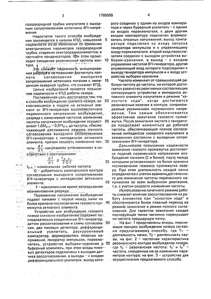 Способ возбуждения газового лазера и устройство для его осуществления (патент 1785058)