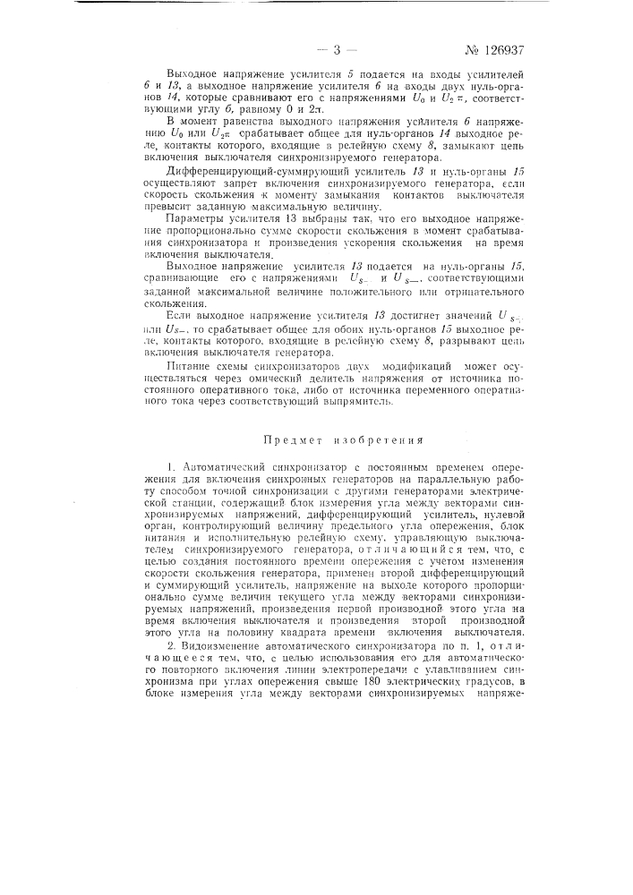 Автоматический синхронизатор с постоянным временем опережения (патент 126937)