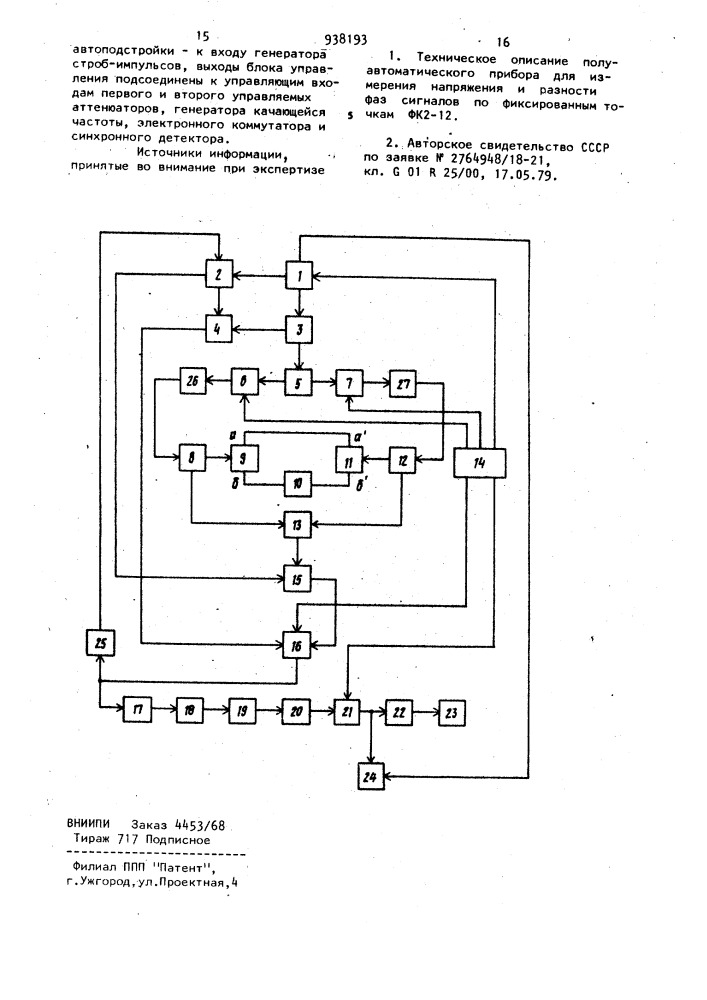 Автоматический измеритель фазовых сдвигов четырехполюсников (патент 938193)