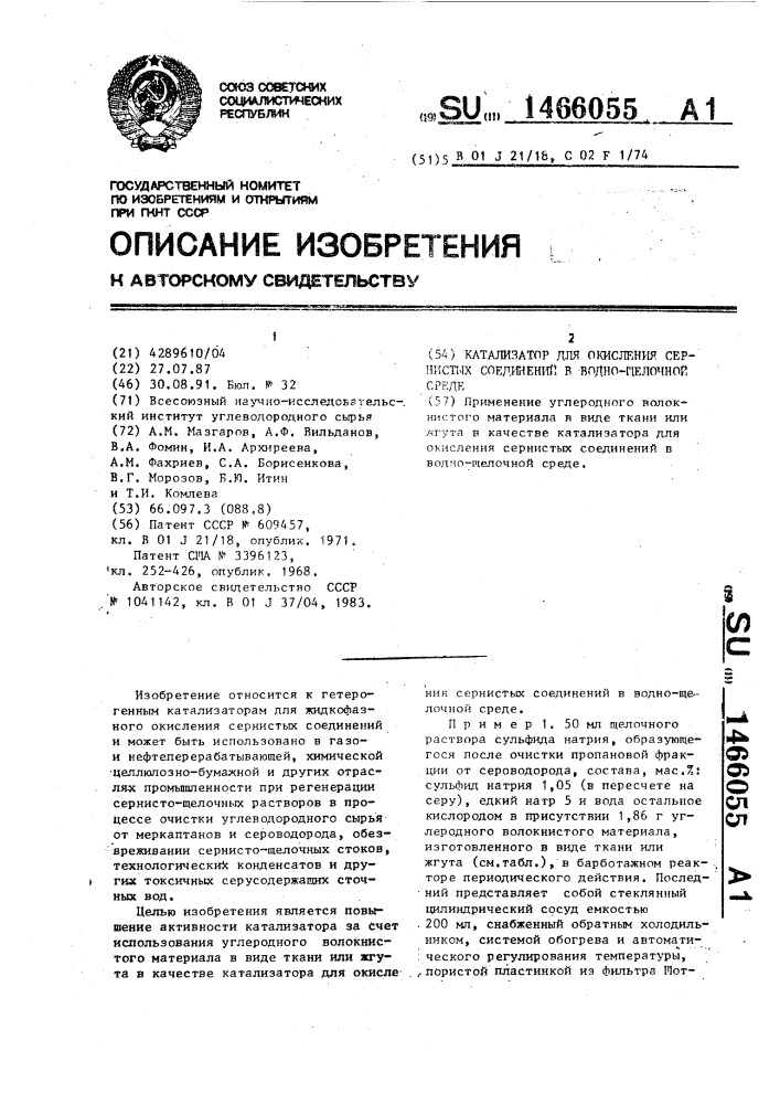 Катализатор для окисления сернистых соединений в воднощелочной среде (патент 1466055)