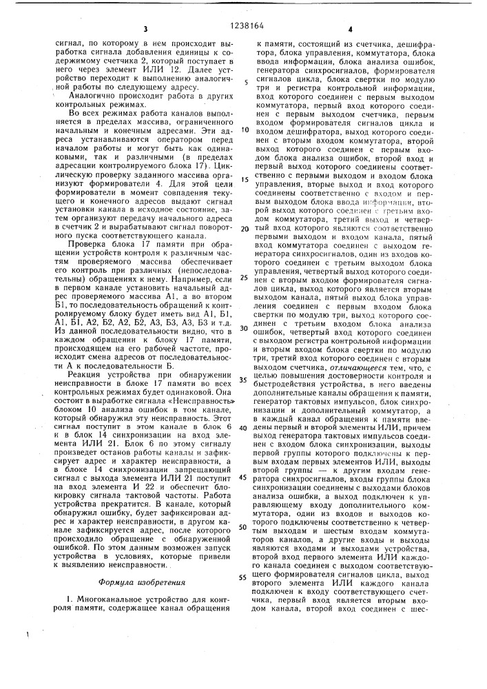 Многоканальное устройство для контроля памяти (патент 1238164)