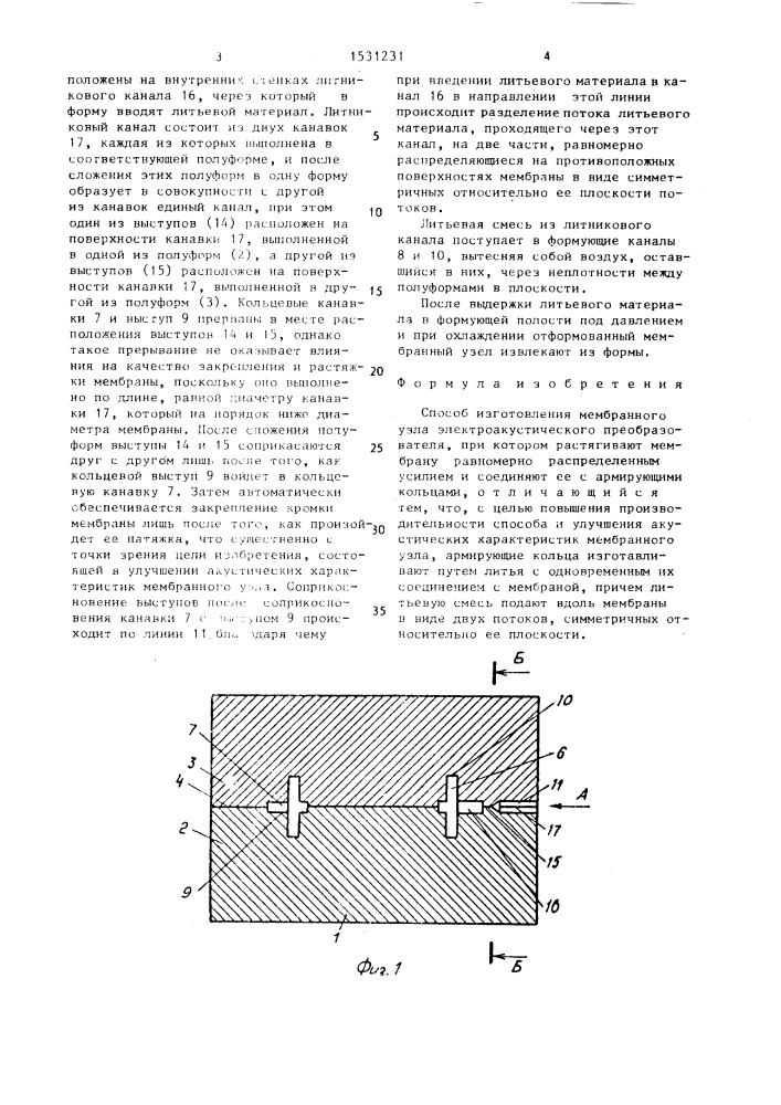 Способ изготовления мембранного узла электроакустического преобразователя (патент 1531231)