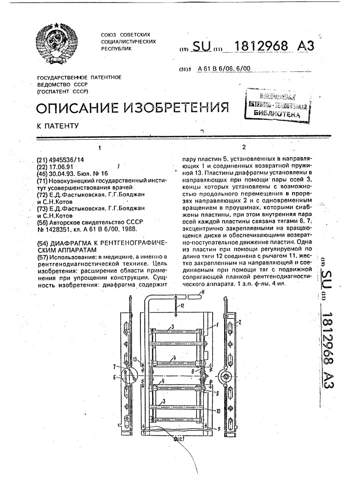 Диафрагма к рентгенографическим аппаратам (патент 1812968)