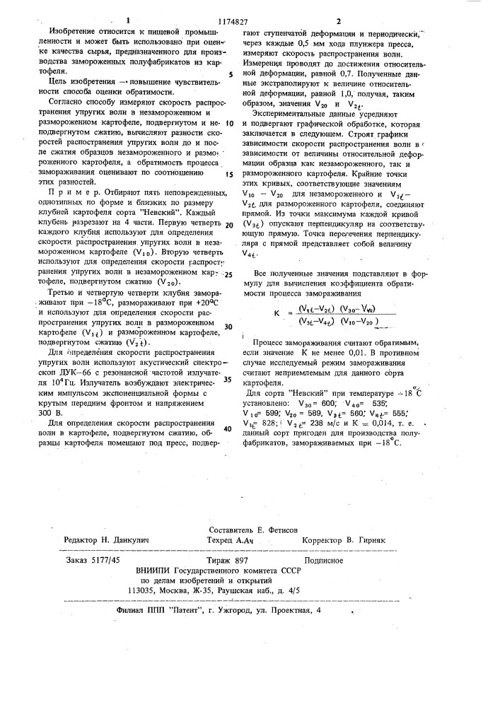 Способ оценки обратимости процесса замораживания картофеля (патент 1174827)