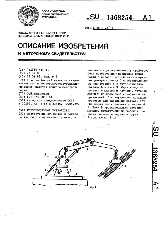 Грузоподъемное устройство (патент 1368254)