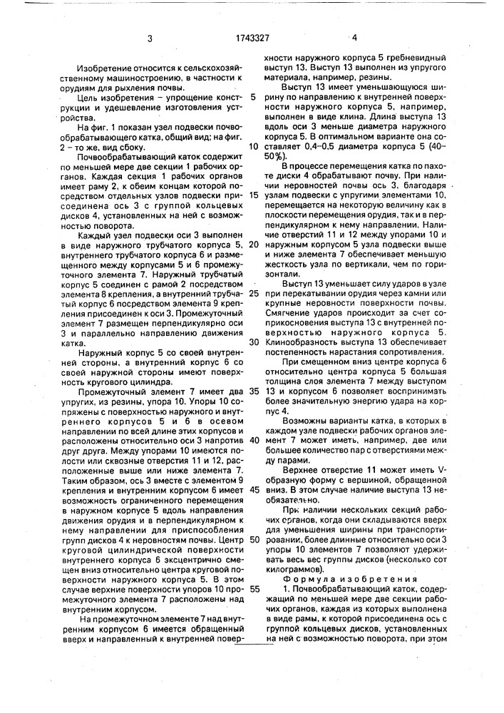 Почвообрабатывающий каток (патент 1743327)