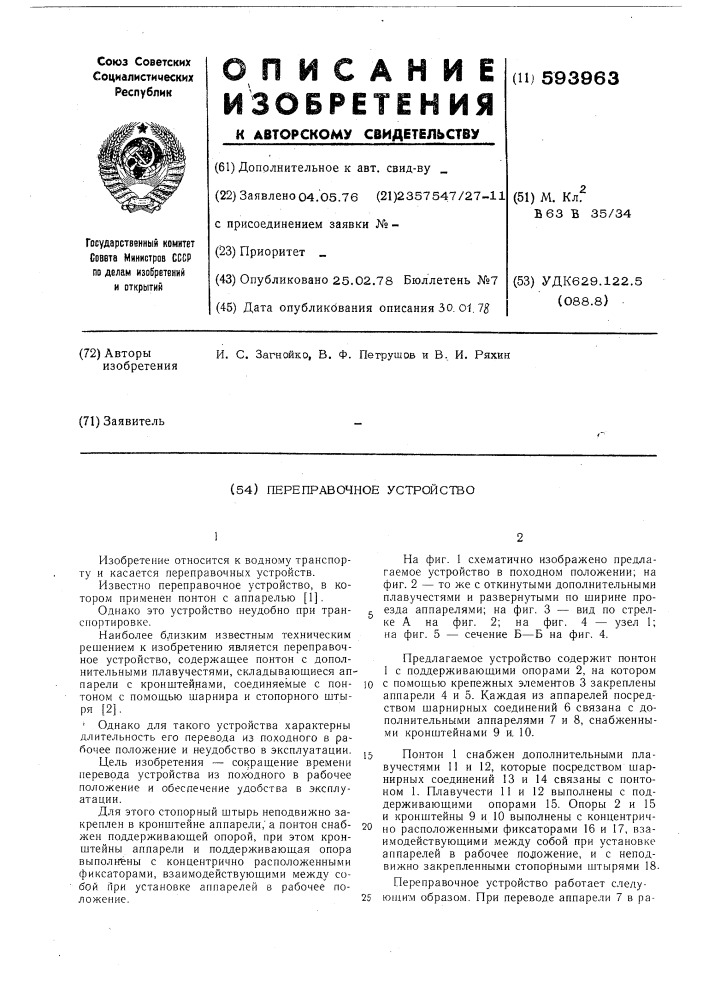 Переправочное устройство (патент 593963)