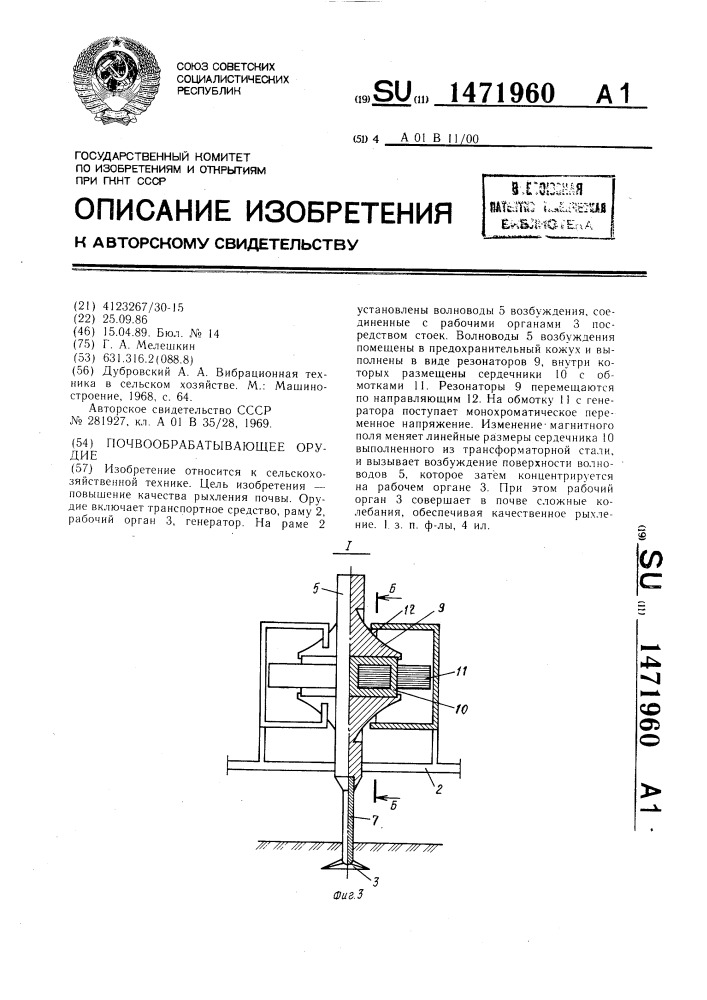 Почвообрабатывающее орудие (патент 1471960)