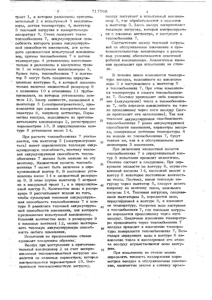 Стенд для теплотехнических испытаний кондиционера (патент 717568)