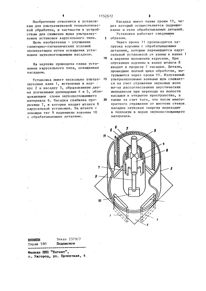 Карусельная ультразвуковая установка (патент 1152672)